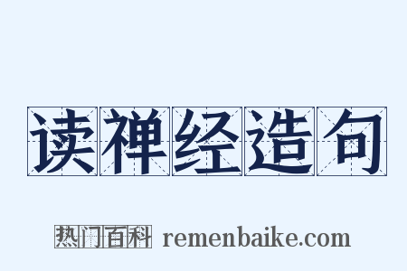读禅经造句是什么意思的图片